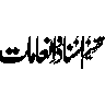 مَا كَانَ مُحَمَّدٌ أَبَا أَحَدٍ — آیت ختم نبوت