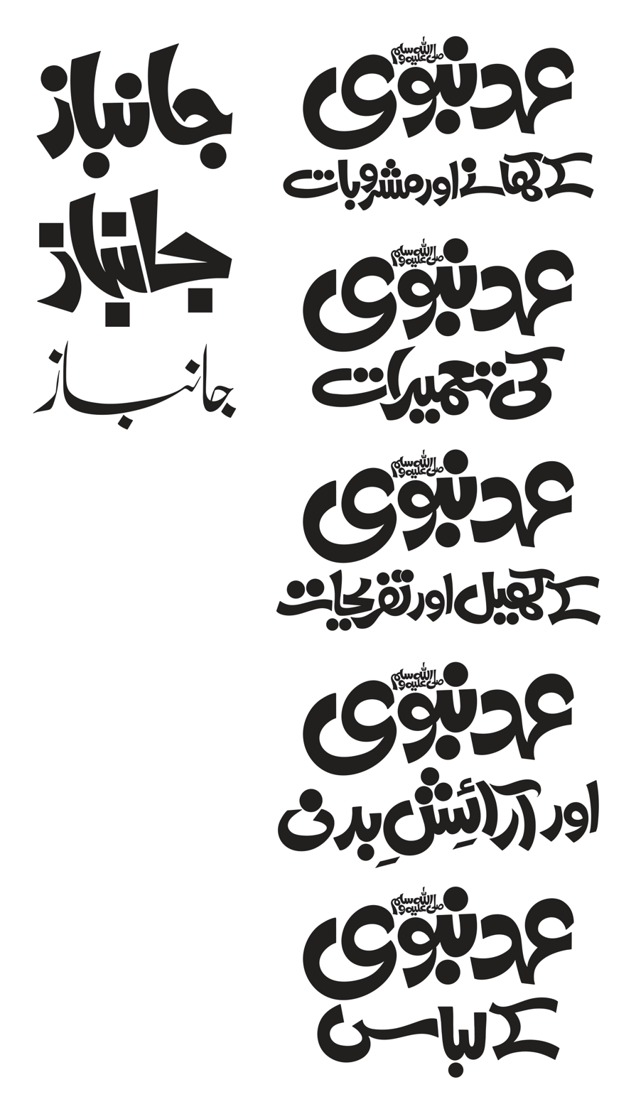 عہد نبوی کے کھانے، مشروبات اور دیگر متعلقات — خطاطی سیریز