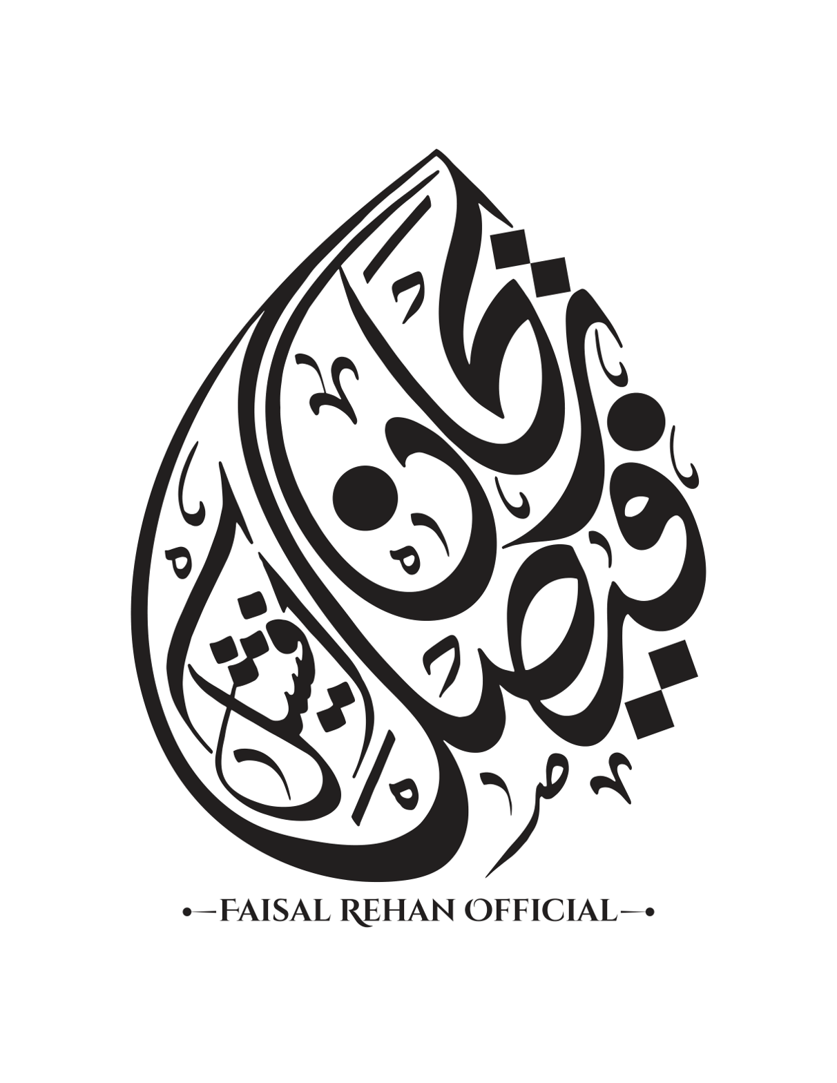 فیصل – شخصی نام (شاندار خطاطی لوگو)