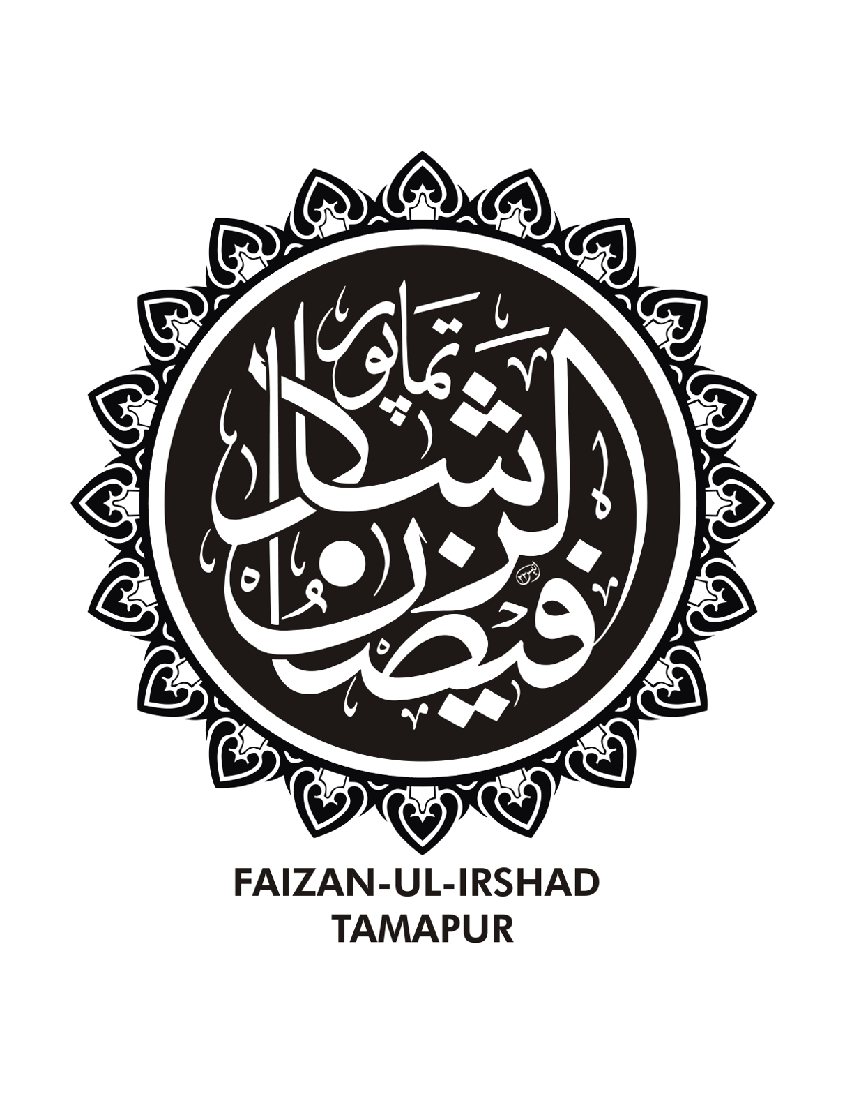 فیضان الارشاد تمامپور — اسلامی لوگو و مہر خطاطی