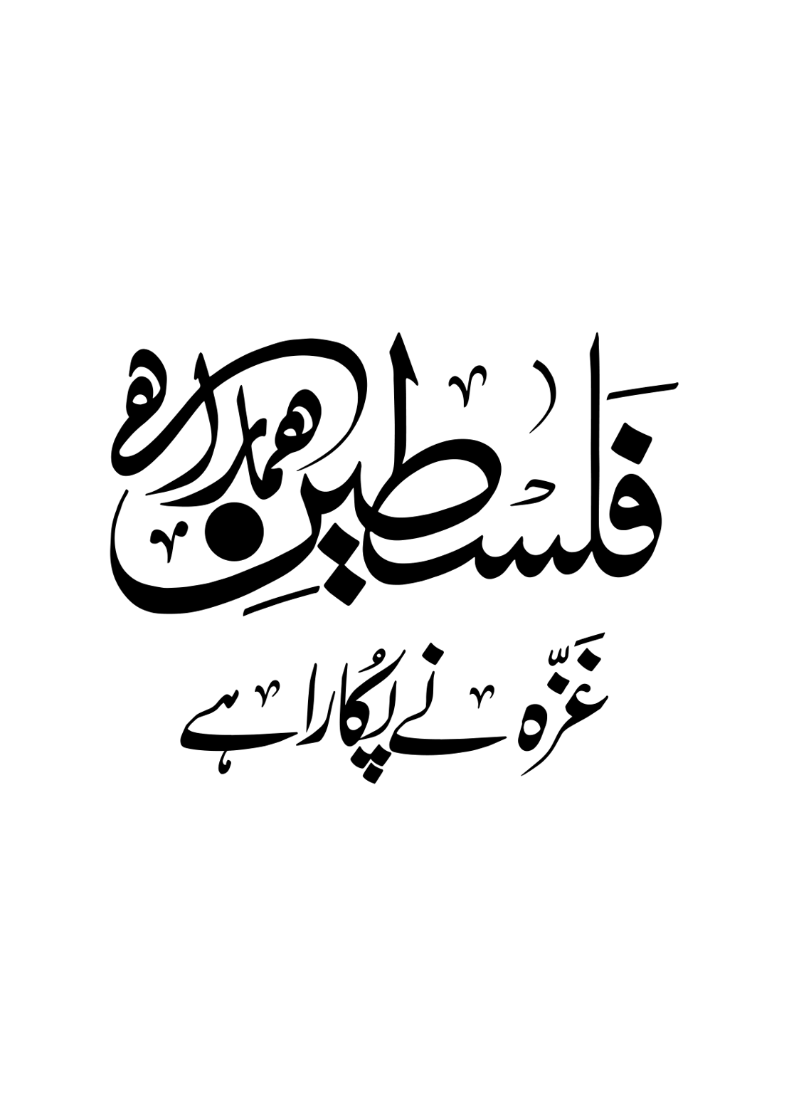 غزہ نے پکارا ہے — فلسطین کی آزادی و نصرت کی خطاطی