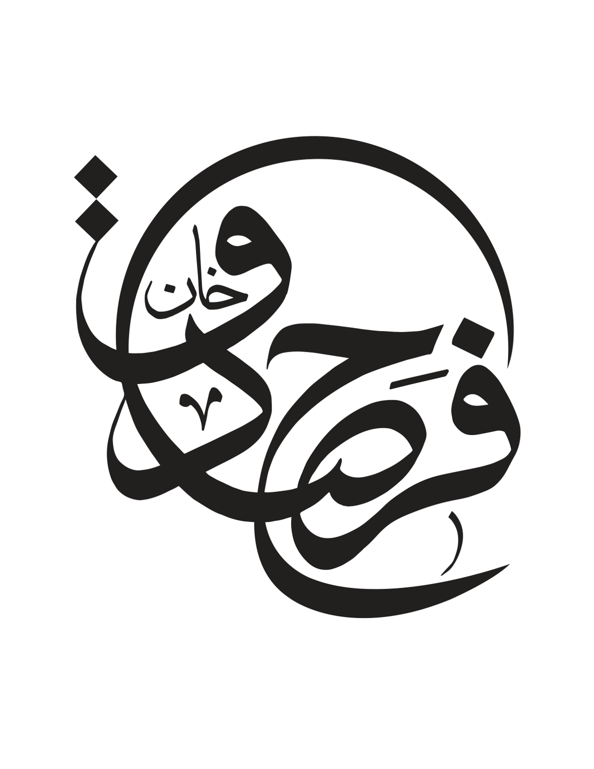 فرقان خان – اسلامی خطاطی نام