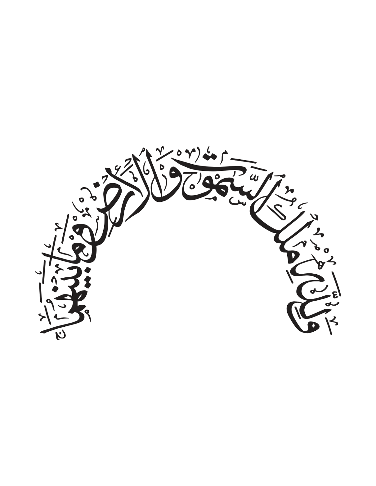 وَلِلَّهِ مُلْكُ السَّمَاوَاتِ وَالْأَرْضِ — قرآنی خطاطی