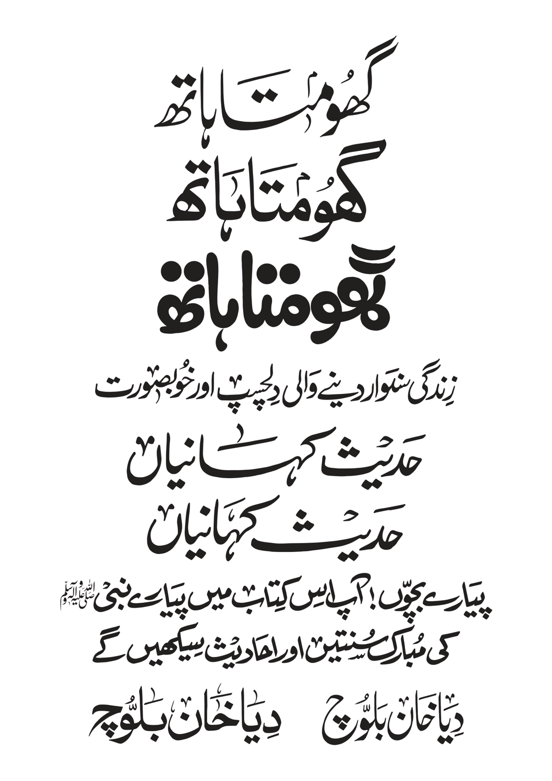 گو متا ہاتھ — حدیث کہانیاں و بچوں کی اسلامی کتب سرخی