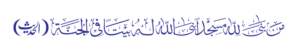 من بنى لله مسجداً — حدیث مبارکہ