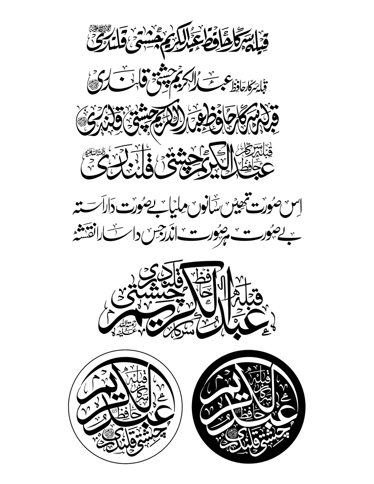 قبلہ سرکار حافظ عبدالكريم چشتی قلندری — روحانی اور صوفیانہ خطاطی