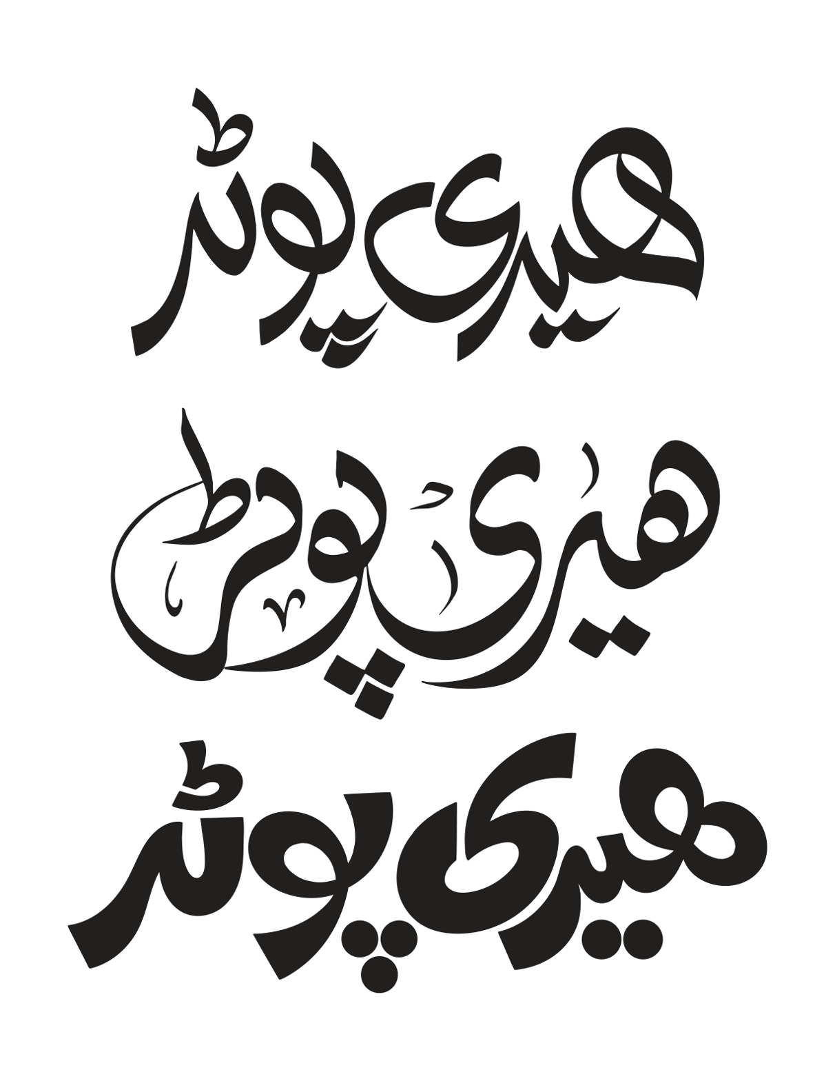 ہیری پوٹر — اردو نستعلیق و خطاطی کا عنوان