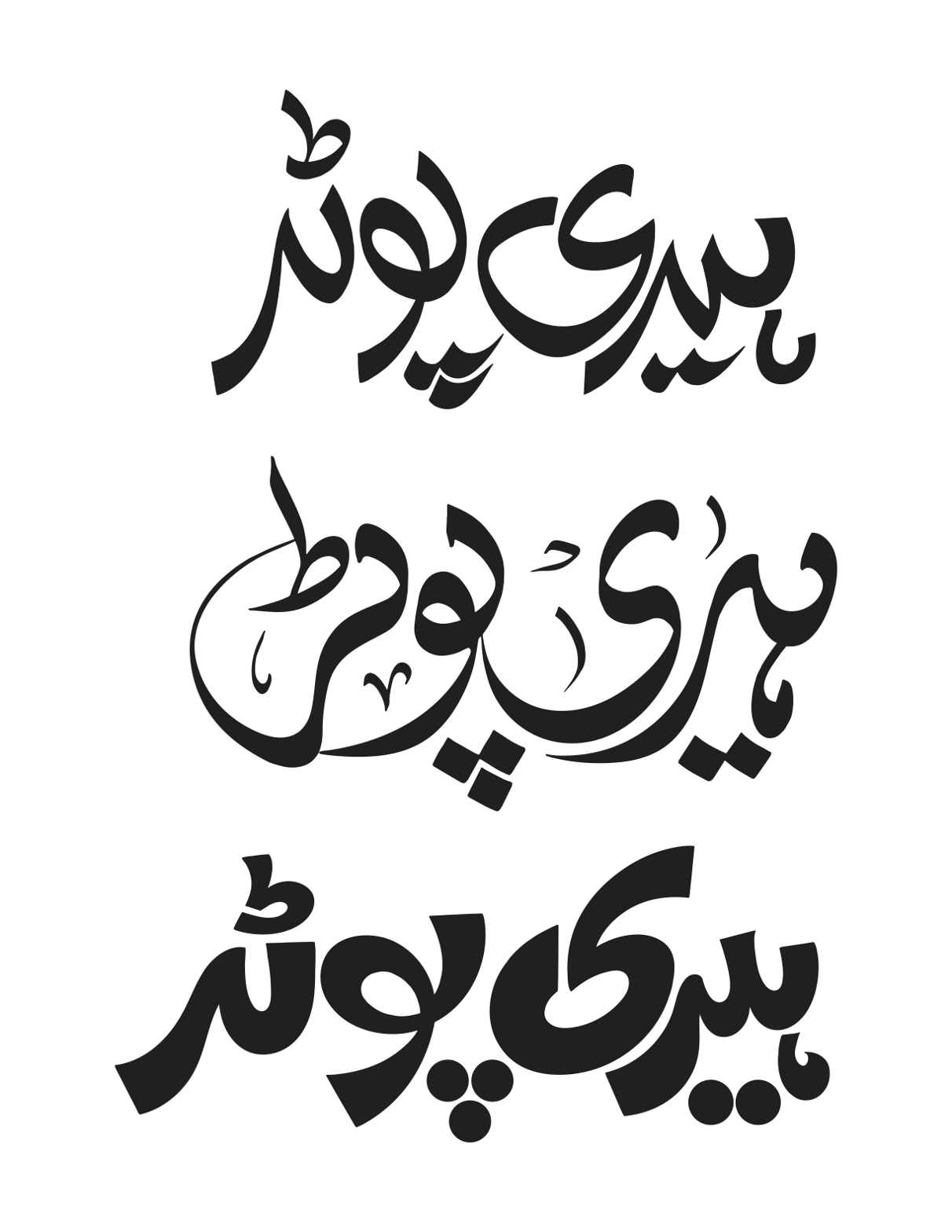 ہیری پوٹر — اردو خطاطی و لوگو ڈیزائن