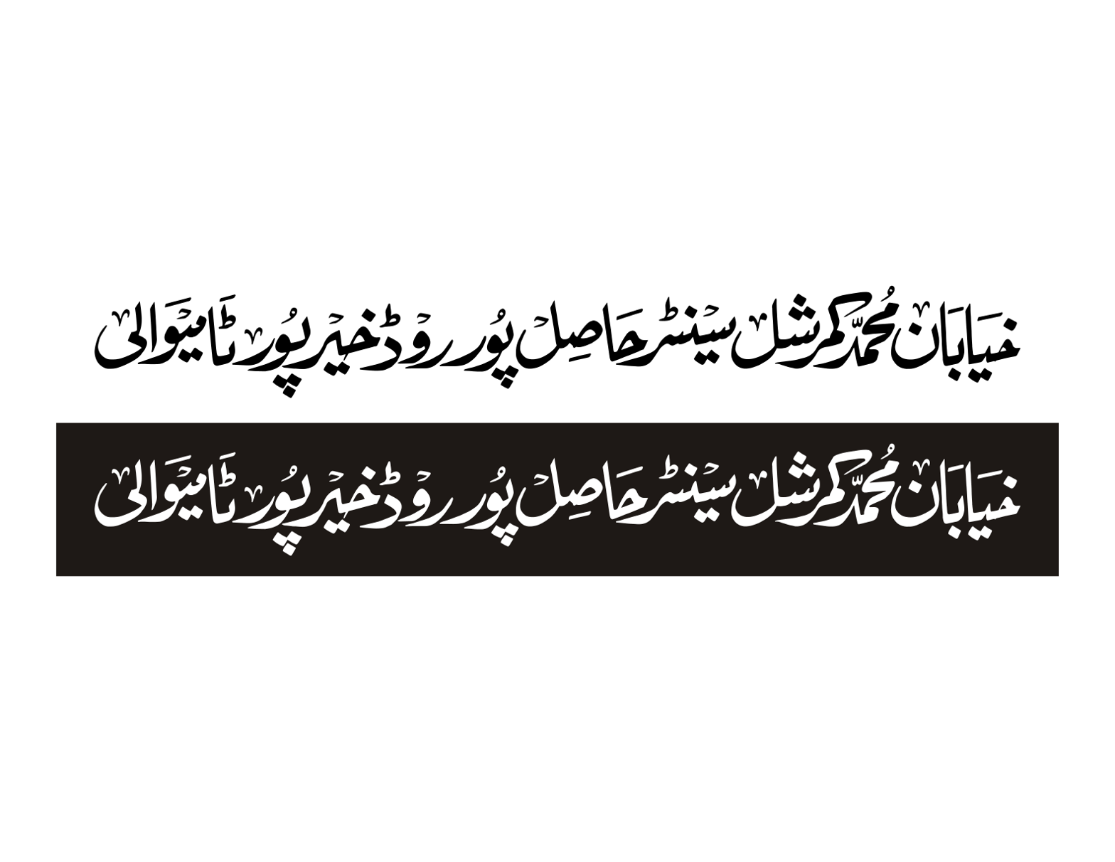 خیابانِ محمد کمرشل سینٹر حاصل پور روڈ خیرپور ٹامیوالی