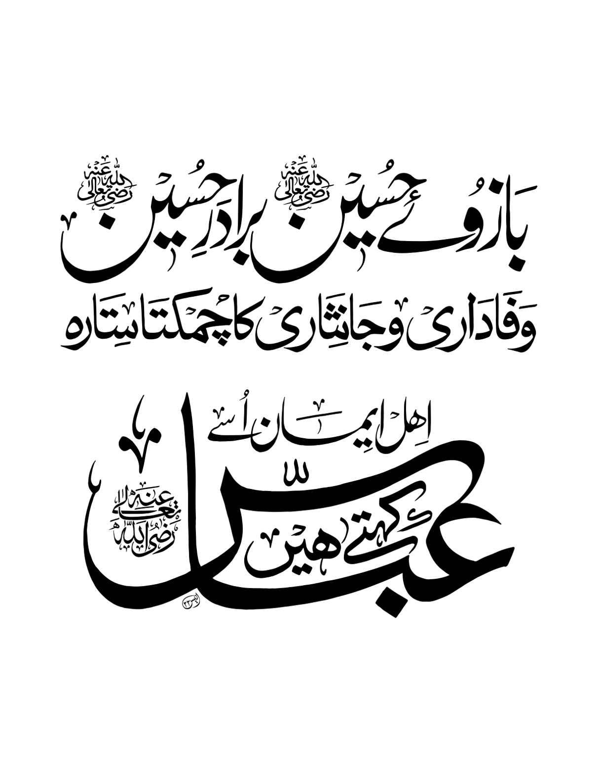 بازوئے حسین برادر حسین — شان حضرت عباس علمدارؑ