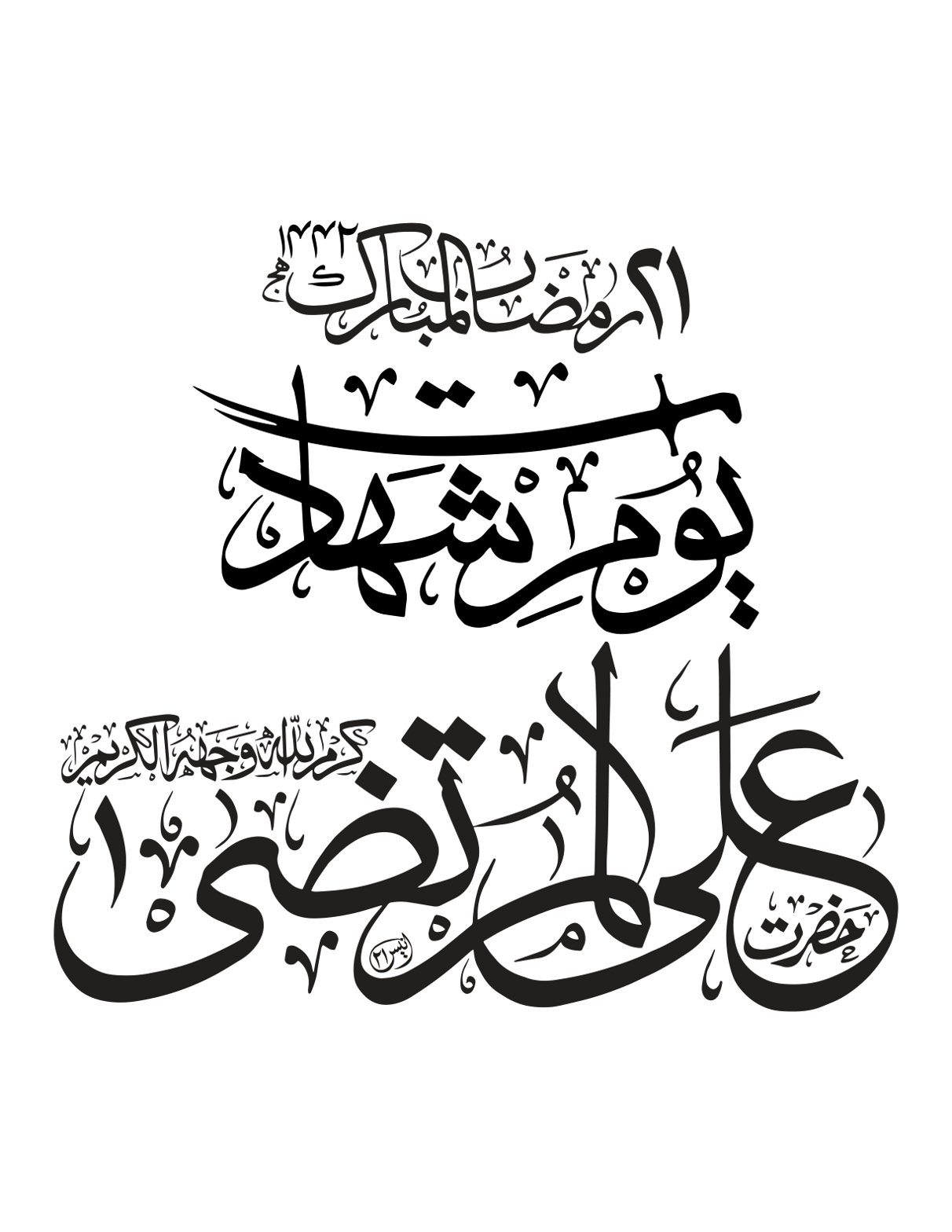 21 رمضان المبارک یومِ شہادت حضرت علی المرتضیٰ