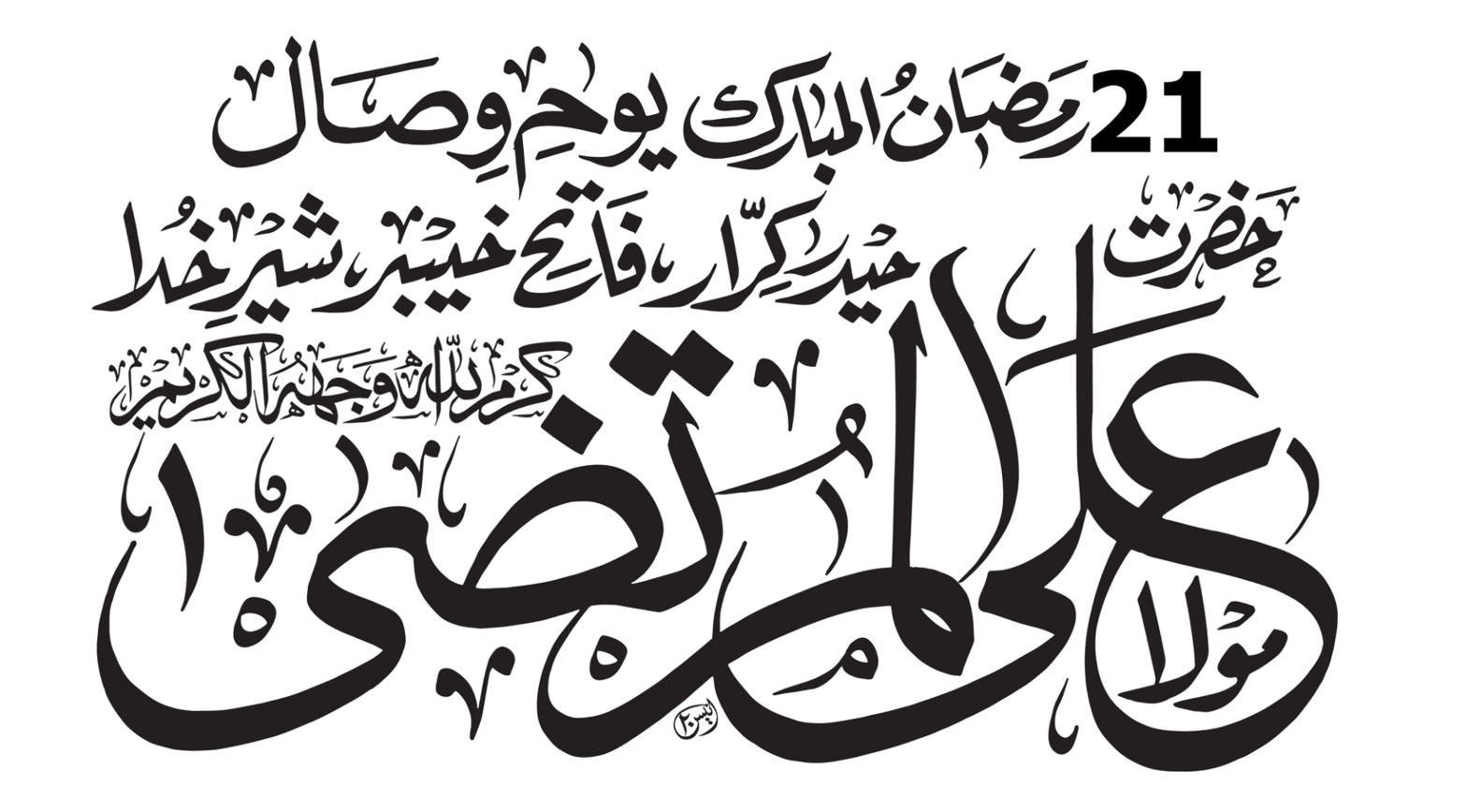 21 رمضان المبارک یوم وصال حضرت مولا علی المرتضیٰؓ