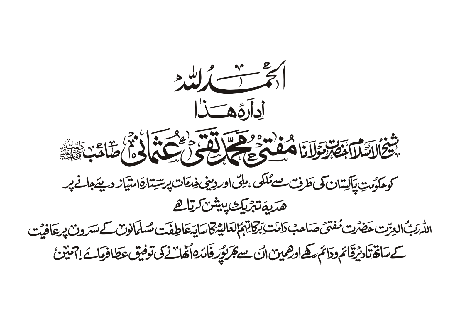 مفتی محمد تقی عثمانی صاحب کو ستارہ امتیاز ملنے پر ہدیہ تبریک