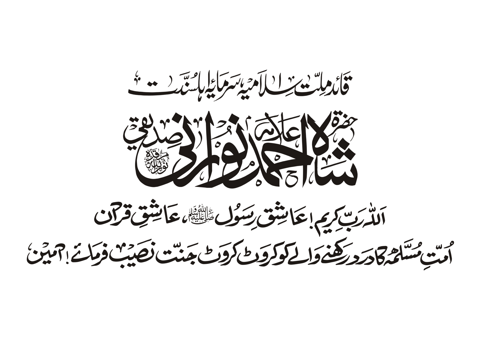 قائد ملت اسلامیہ، سرمایہ اہلسنت حضرت علامہ شاہ احمد نورانی صدیقی – تعزیتی ٹائٹل