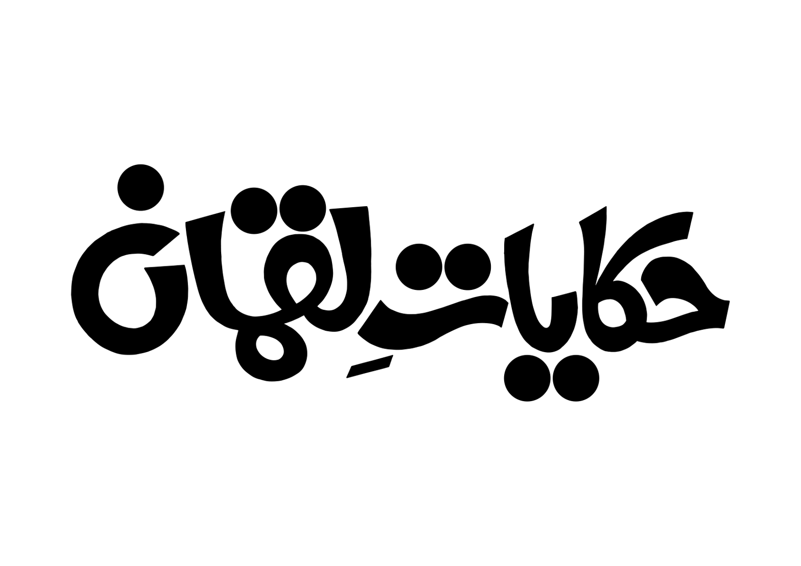 حکایات لقمان — عربی لوح و عنوان خطاطی