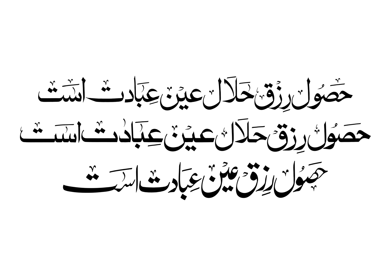 حصول رزق حلال عین عبادت است — حدیث و قول مبارک