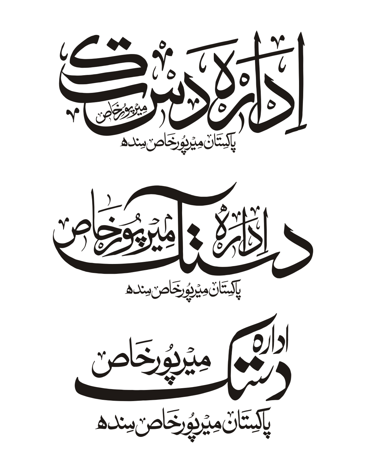 ادارہ دستک میرپورخاص سندھ — خطاطی لوگو ڈیزائن