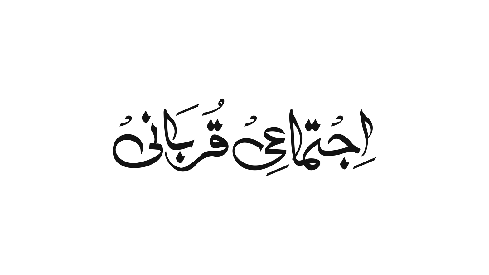 اجتماعی قربانی — اردو خطاطی و ٹائٹل