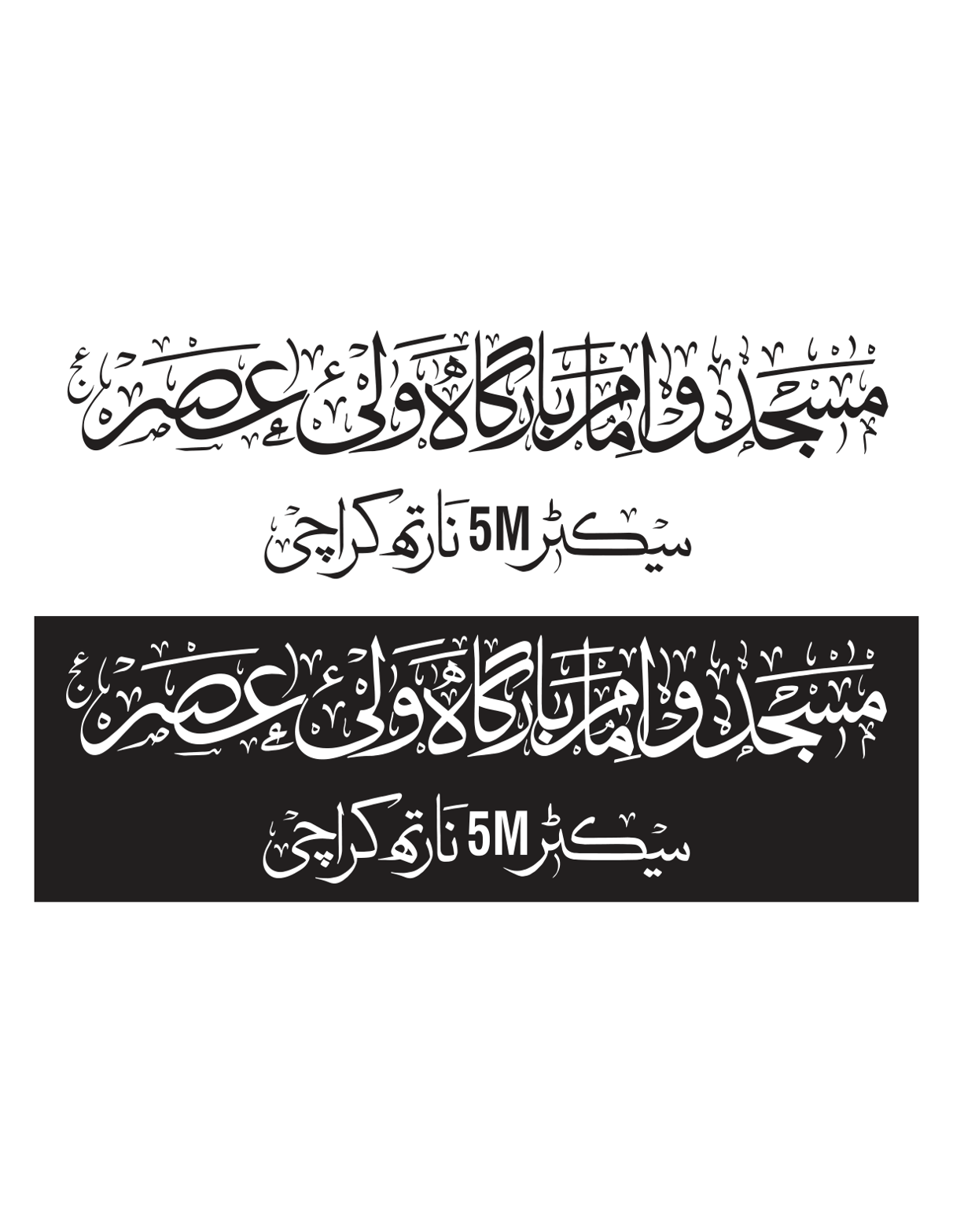 مسجد و امام بارگاہ ولی عصر – سیکٹر 5M نارتھ کراچی