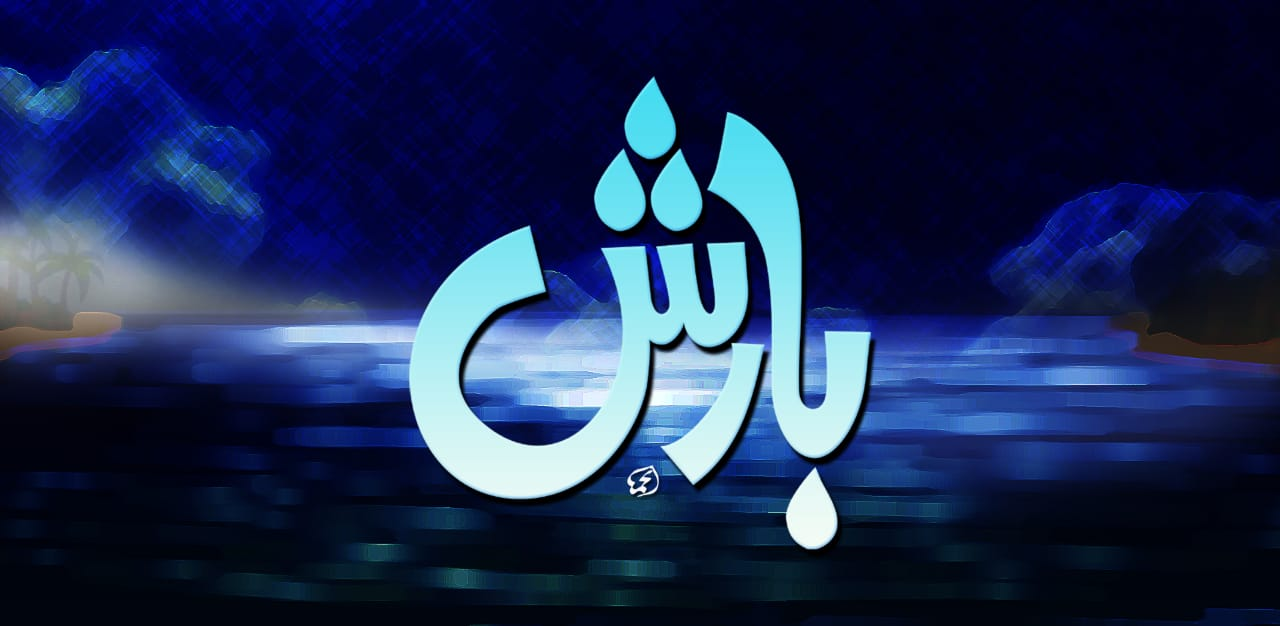 بارش — اردو گرافک ڈیزائن اور شاعری ٹائٹل