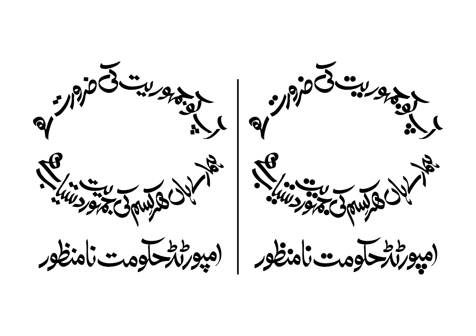 امپورٹڈ حکومت نامنظور — سیاسی نعرہ و خطاطی