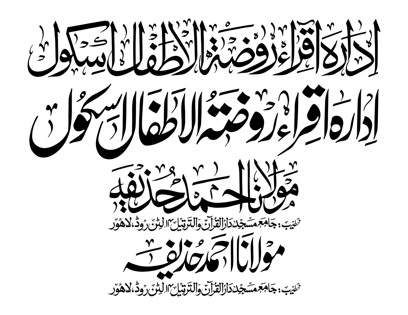 ادارہ اقراء روضۃ الأطفال اسکول و مولانا احمد حذیفہ