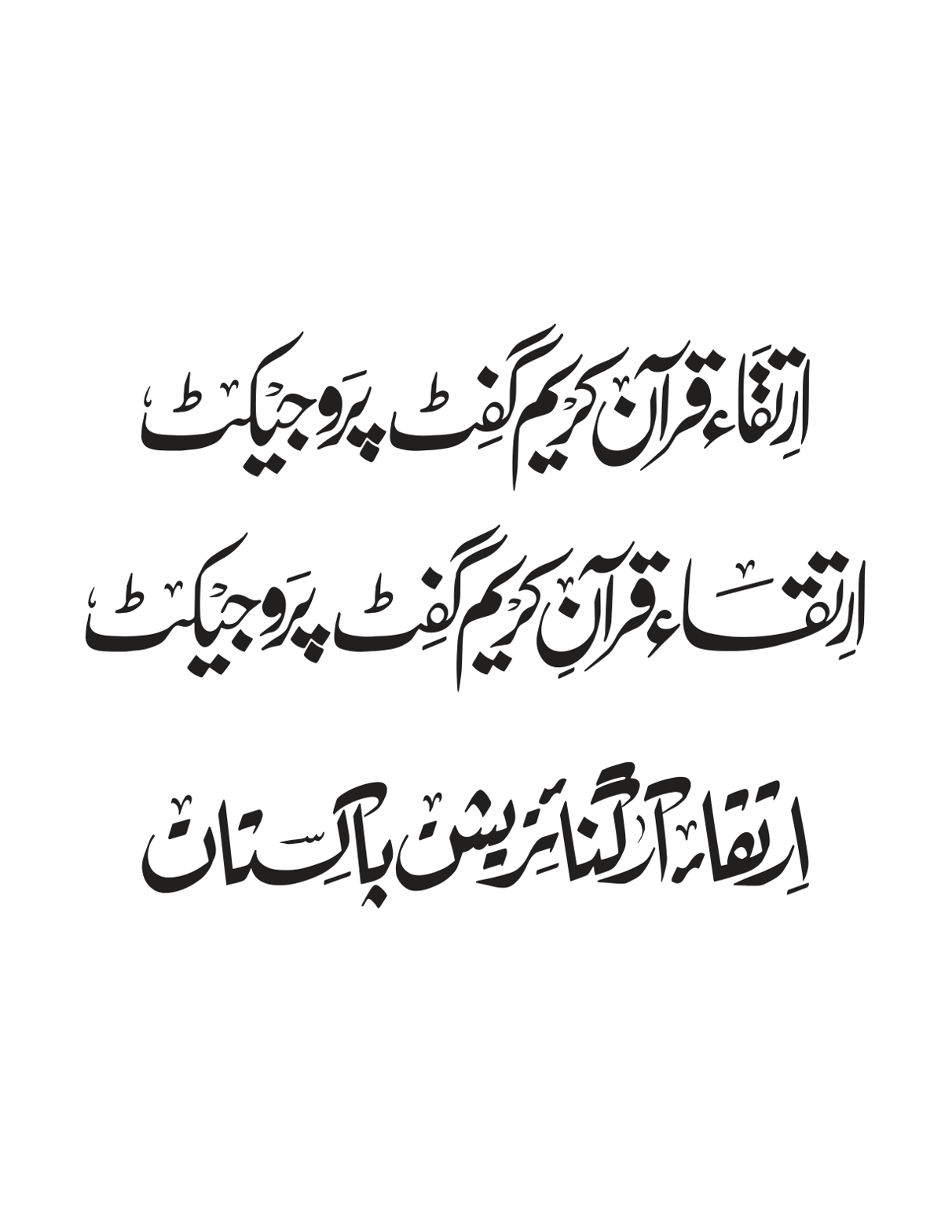 ارتقاء قرآن کریم گفٹ پروجیکٹ