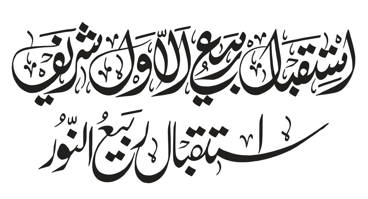 استقبالِ ربيع الأول شريف و استقبالِ ربيع النور