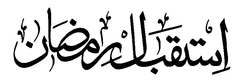 إِسْتَقْبِلُوا رَمَضَانَ — خوش آمدید ماہِ رمضان خطاطی