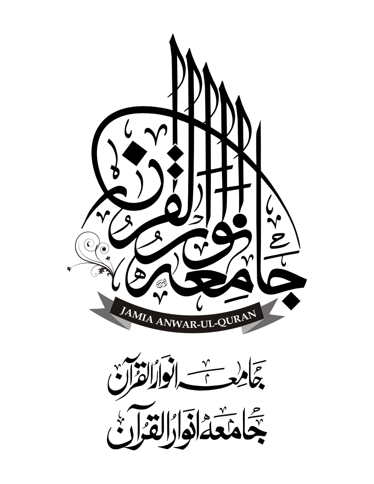 جامعہ انوار القرآن — تعلیمی ادارہ کا لوگو اور خطاطی