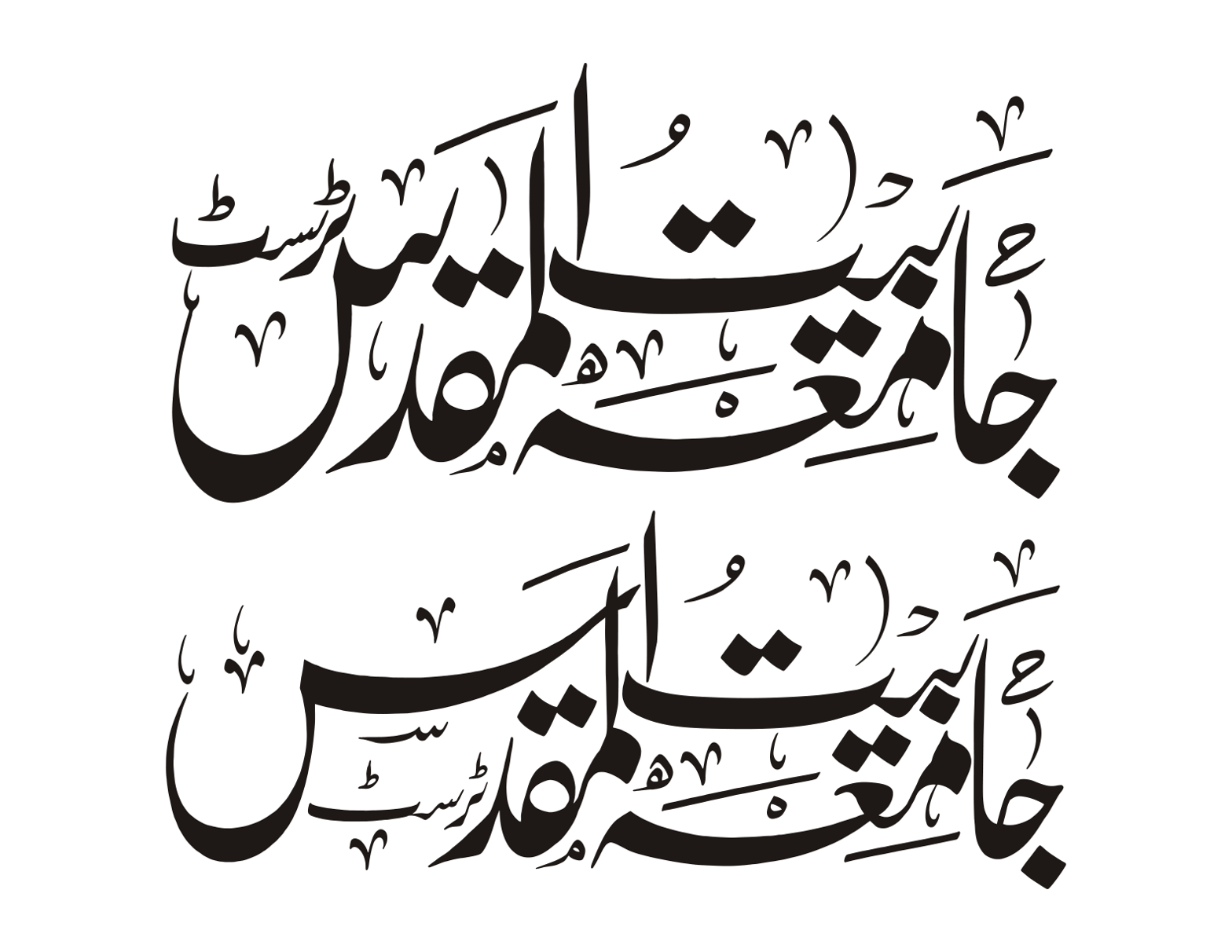 جامعۃ بیت المقدس ٹرسٹ — تعلیمی و فلاحی ادارہ کا نام و لوگو خطاطی