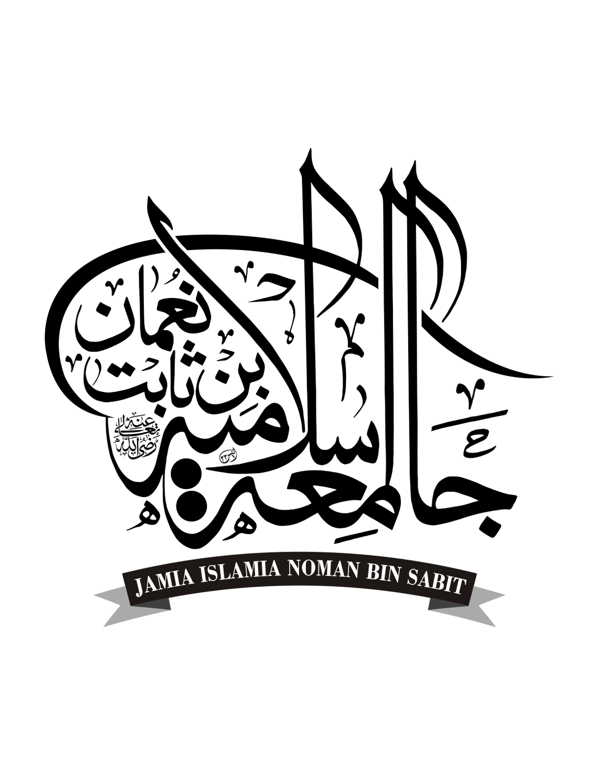جامعہ اسلامیہ نعمان بن ثابت — تعلیمی ادارہ کا لوگو