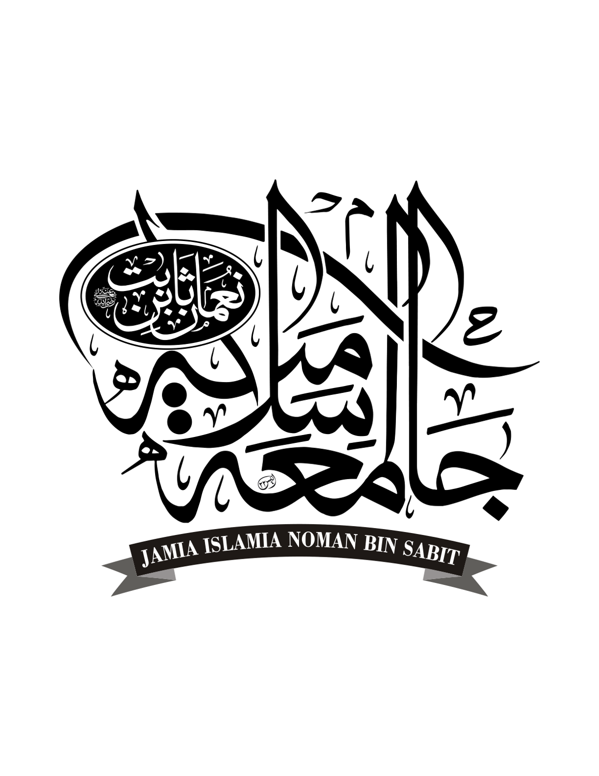 جامعہ اسلامیہ نعمان بن ثابت — تعلیمی ادارہ لوگو