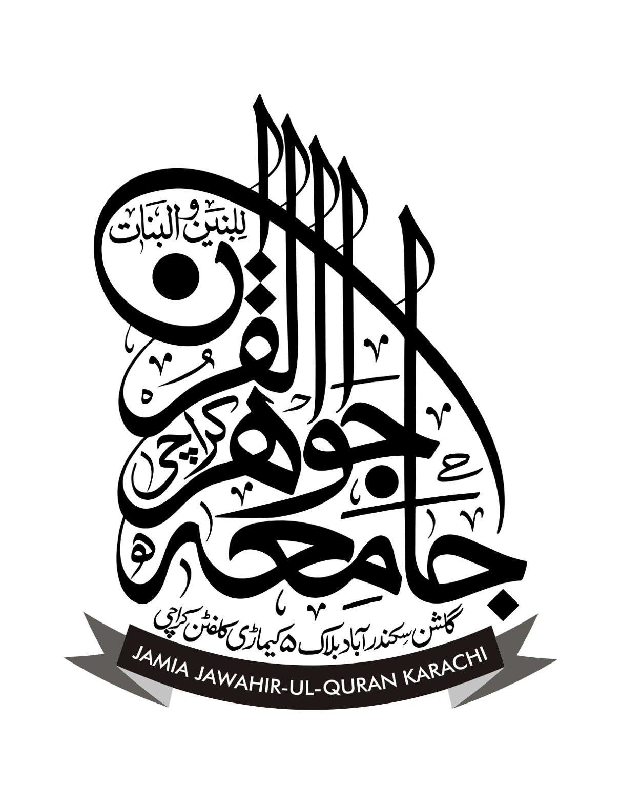 جامعہ جواہر القرآن للبنین والبنات کراچی — تعلیمی ادارہ مہر و لوگو