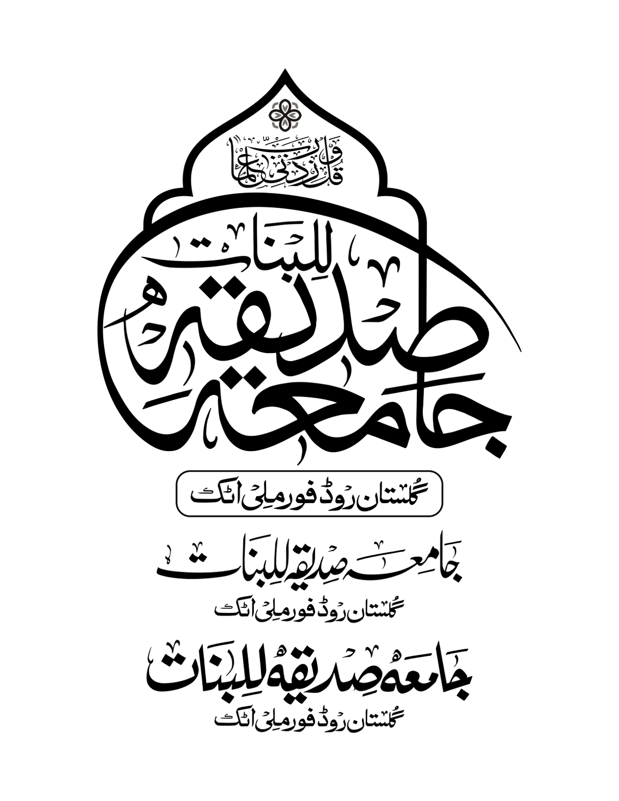 جامعہ صدیقیہ للبنات اٹک — تعلیمی ادارہ کا لوگو