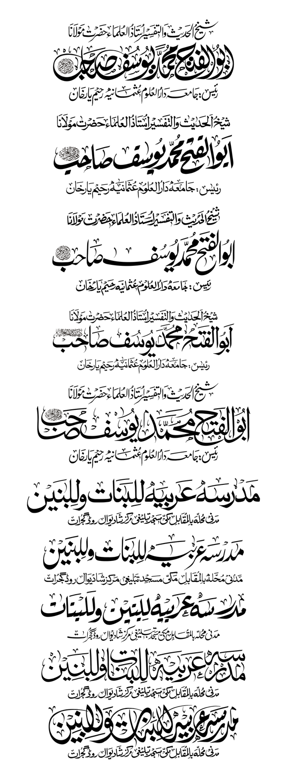 شیخ الحدیث والتفسیر حضرت مولانا ابو الفتح محمد یوسف صاحب — تعلیمی ادارہ اور شخصیات کا نام