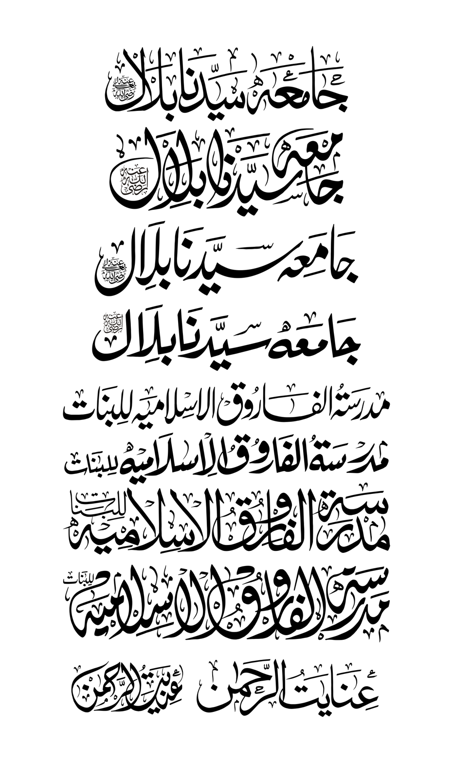 جامعہ سیدنا بلال اور مدرسہ الفاروق الاسلامیہ للبنات — خطاطی ڈیزائنز اور تراکیب