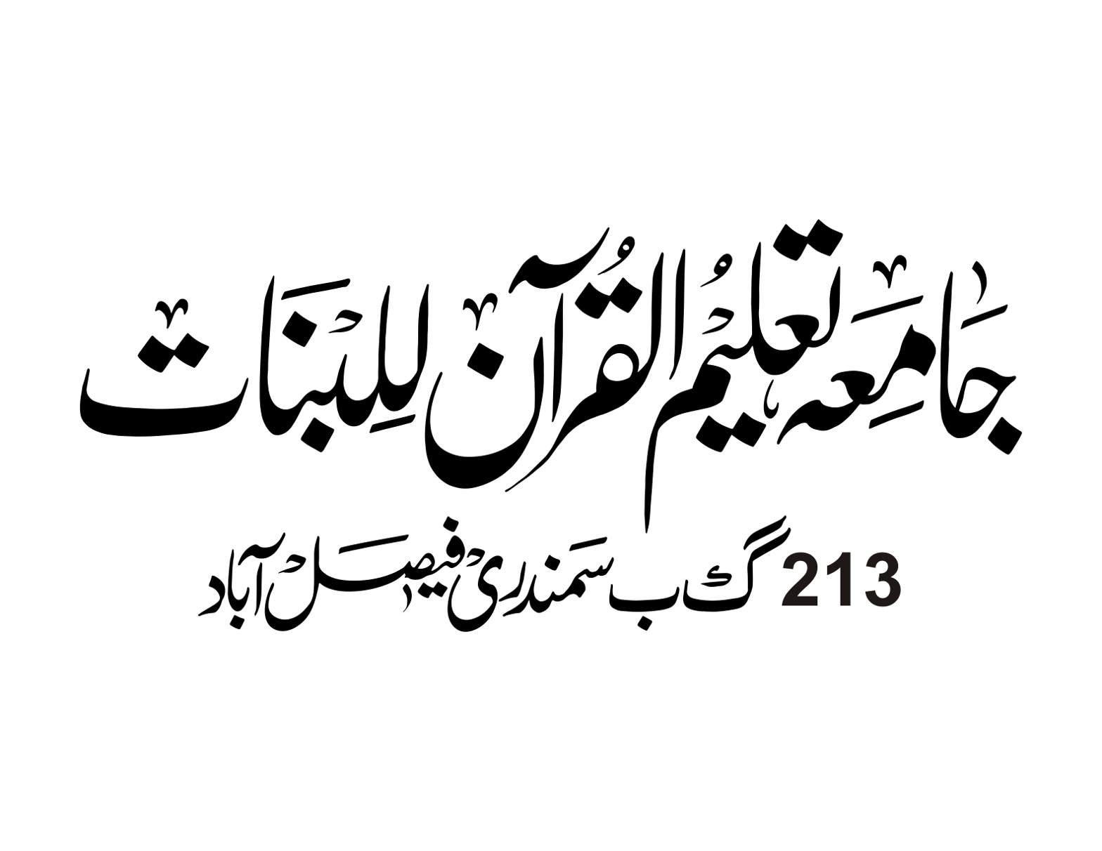 جامعۃ تعلیم القرآن للبنات 213 گ ب سمندری فیصل آباد
