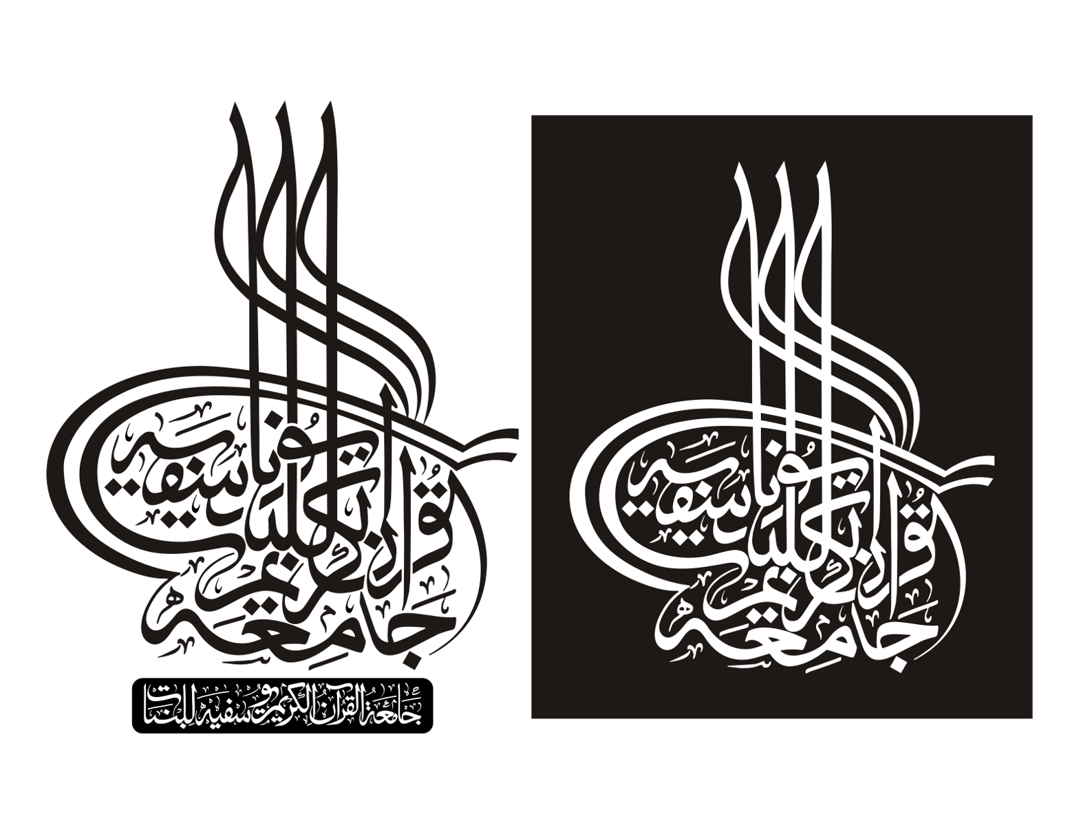 جامعۃ القرآن الکریم سنفیہ للبنات — تعلیمی ادارہ کا لوگو اور خطاطی