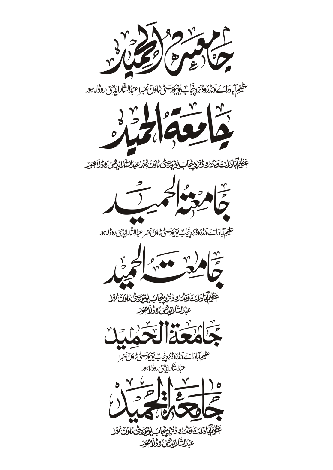 جامعۃ الحمید — تعلیمی ادارہ و مدرسہ لوگو