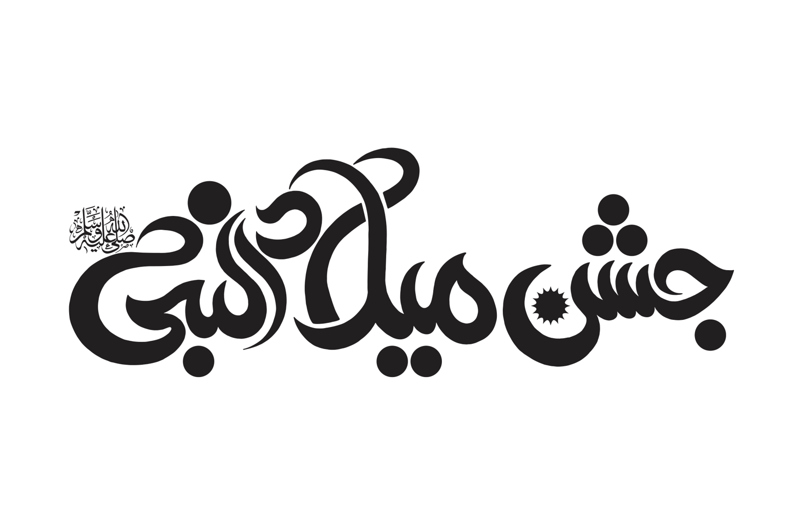 جشن میلاد النبی — خطاطی ڈیزائن