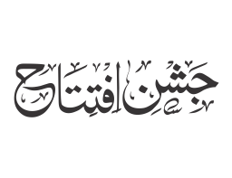 جشن افتتاح — تقریب کا عنوان