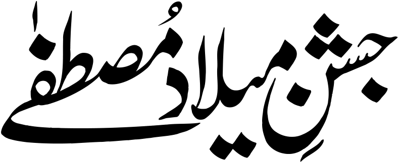 جشن میلاد مصطفی — میلاد النبی عنوان