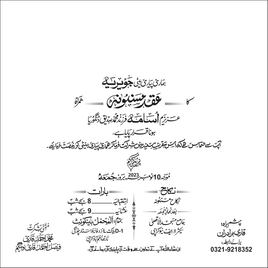 شادی کارڈ کا دعوت نامہ — عقد مسنونہ
