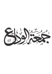 جمعۃ الوداع — اسلامی خطاطی