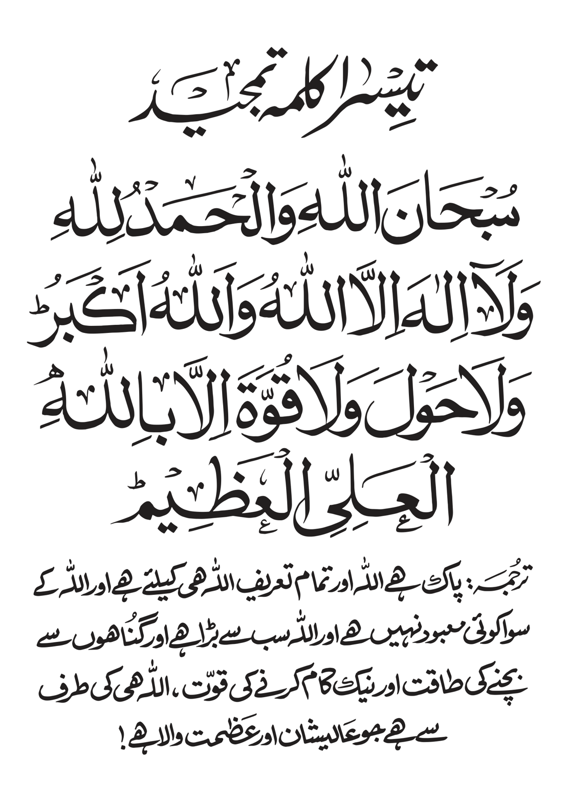 تیسرا کلمہ تمجید — کلمات طیبہ