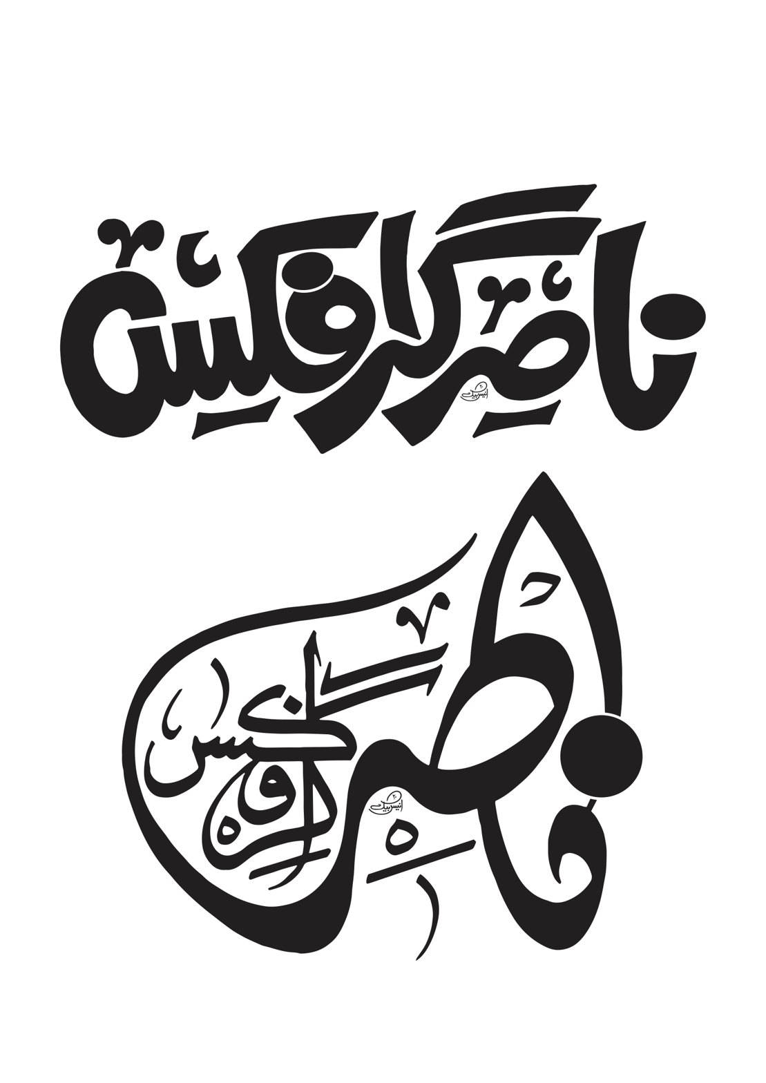 ناصر گرافکس — فلیکس ٹائٹل اور خطاطی