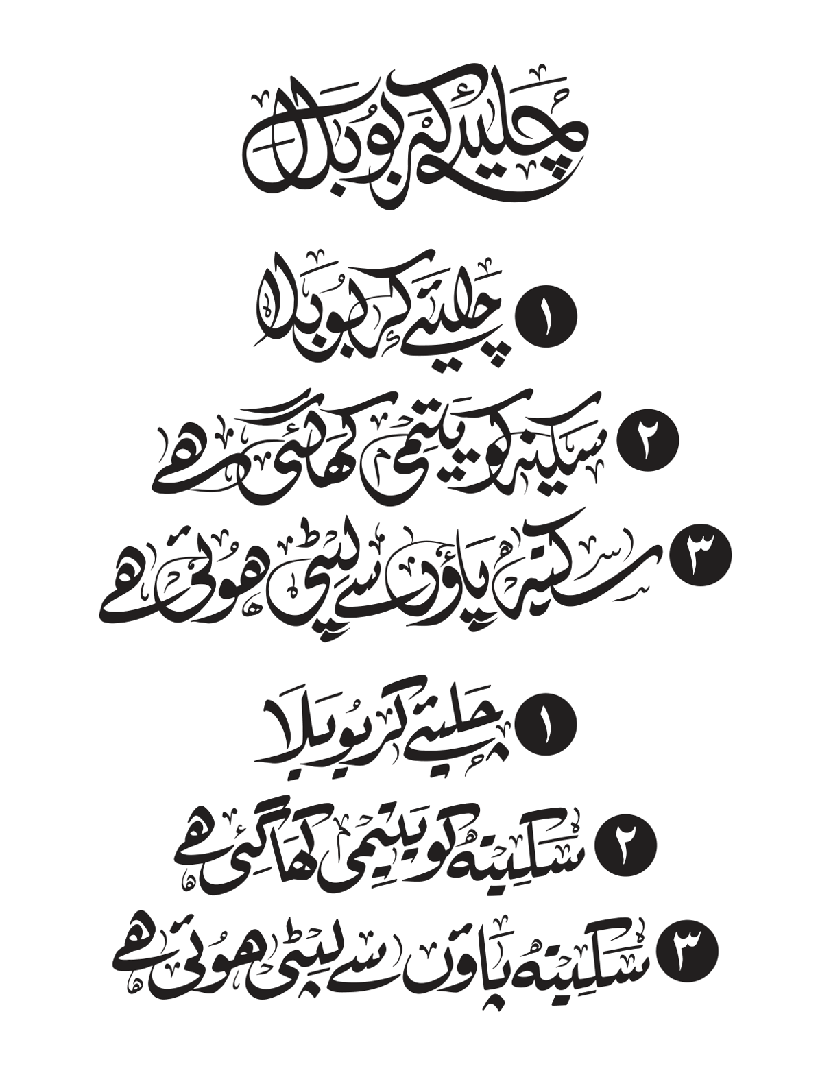 جلئے کربلا اور سکینہ کو یتیمی کھا گئی ہے — نوحہ اور مرثیہ عنوان