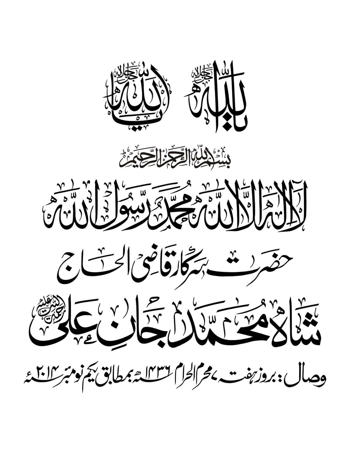 حضرت پیر محمد جان علی – لوح مزار و عرس مبارک خطاطی