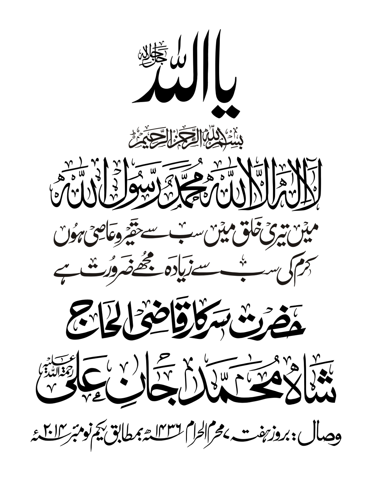 یا اللہ — لا الہ الا اللہ محمد رسول اللہ — حضرت سرکار قاضی الحاج شاہ محمد جان علی